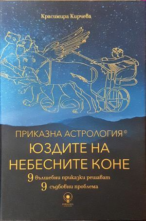 Приказна астрология: Юздите на небесните коне (6616)