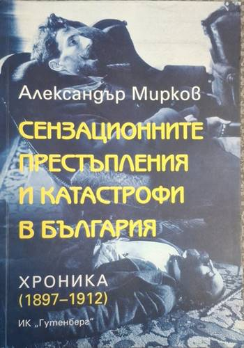 Сензационните престъпления и катастрофи в България - Хроника (1897-1912) (4007)