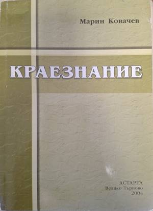 Корица на Краезнание от Марин Ковачев