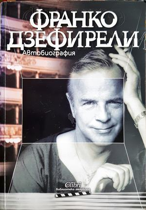 Франко Дзефирели. Автобиография