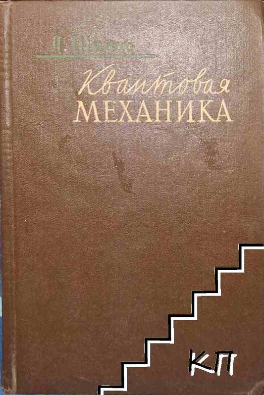 Квантовая механика (2389)