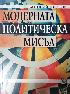Модерната политическа мисъл - Антоний Тодоров