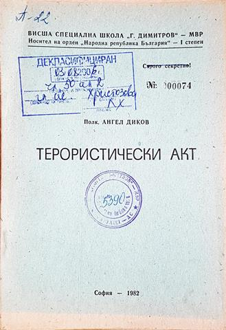 Терористически акт (1441)