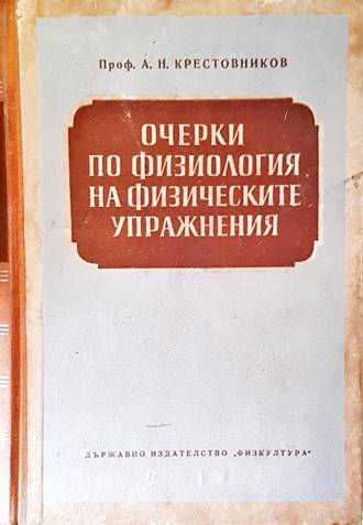 Очерки по физиология на физическите упражнения - Крестовников