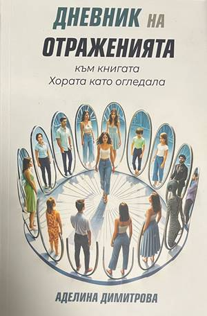 Дневник на отраженията - корица