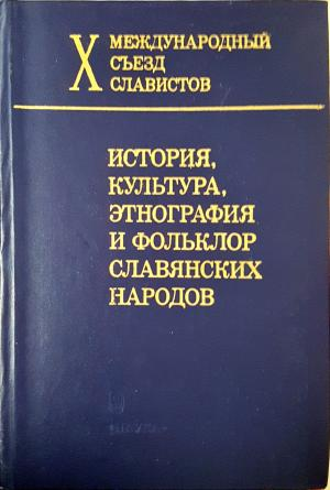 История, культура, этнография и фольклор славянских народов (224)