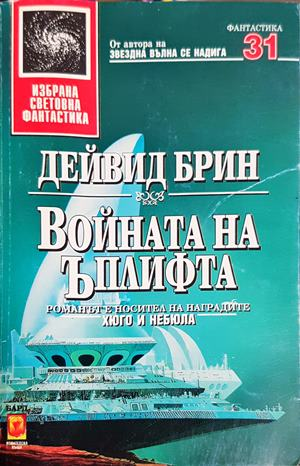 Войната на Ъплифта - Дейвид Брин