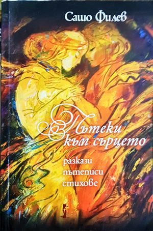 Пътеки към сърцето (2120)