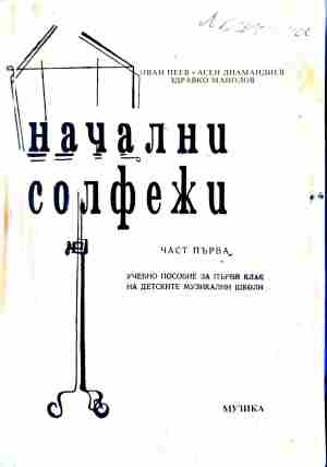 Корица на Начални солфежи. Част 1