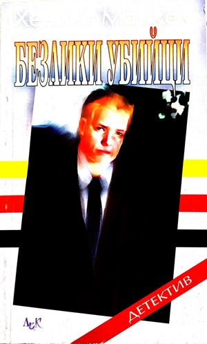 Безлики убийци - Хенинг Манкел