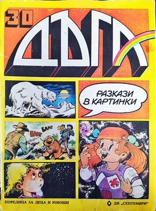 Дъга. Разкази в картинки. Бр. 30 / 1987