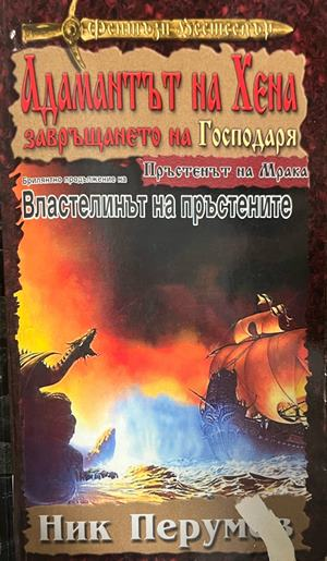Корица на Адамантът на Хена: Завръщането на Господаря