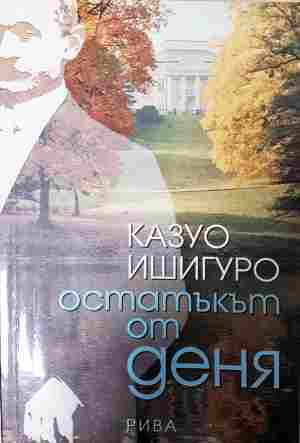 Остатъкът от деня - Казуо Ишигуро