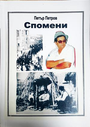 Спомени - Петър Петров
