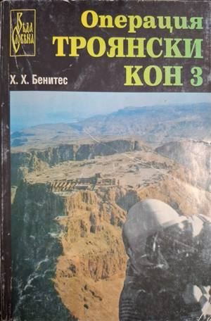 Операция Троянски кон Книга 3 - Хуан Хосе Бенитес