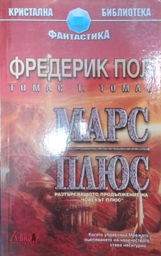 Марс Плюс (3019)