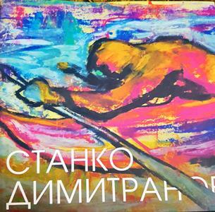 Станко Димитранов (3562)