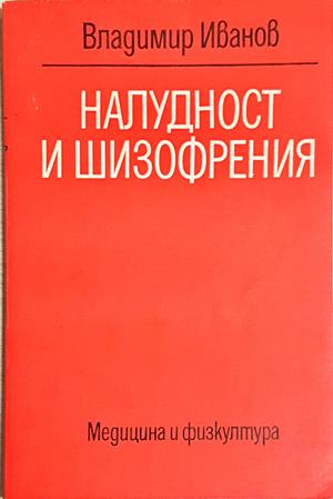 Налудност и шизофрения - Владимир Иванов (1803)