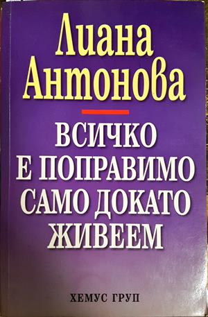 Всичко е поправимо само докато живеем (5913)