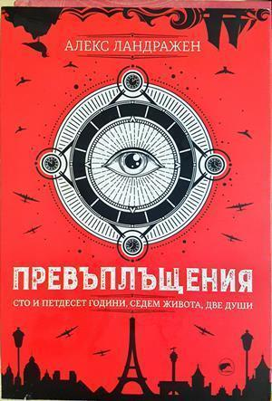 Превъплъщения - Алекс Ландражен