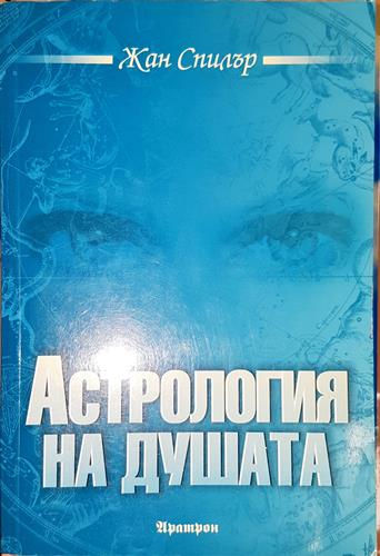 Астрология на душата (5646)
