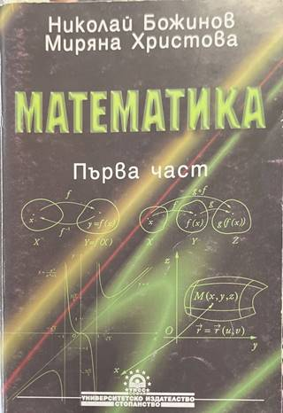 Математика Част 1 - Н. Божинов, М. Христова