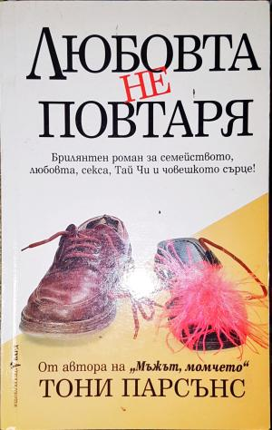 Любовта не повтаря