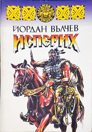 Исперих - Йордан Вълчев