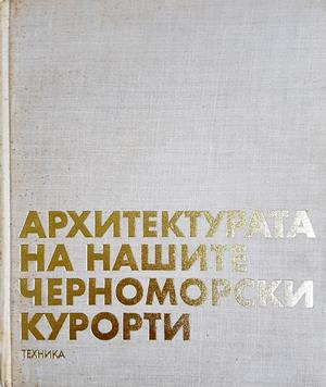 Архитектурата на нашите черноморски курорти