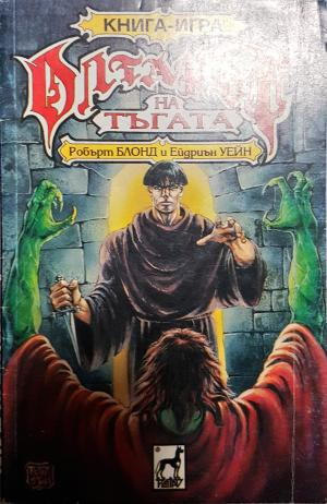 Олтарът на тъгата (261)