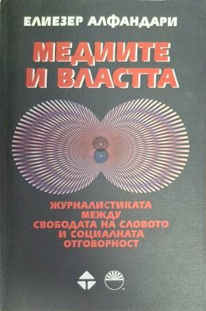 Медиите и властта - Елиезер Алфандари