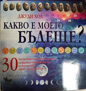 Какво е моето бъдеще? - Джуди Хол