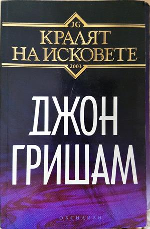 Кралят на исковете - Джон Гришам