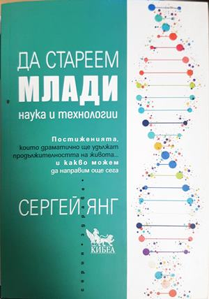 Да стареем млади - Сергей Янг
