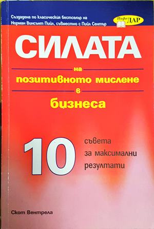 Силата на позитивното мислене в бизнеса - корица