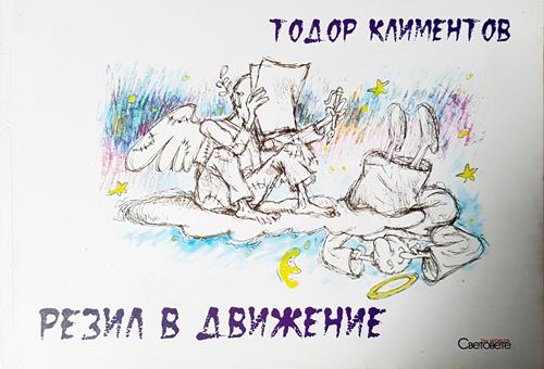 Резил в движение (423)