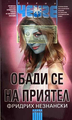 Обади се на приятел - Фридрих Незнански