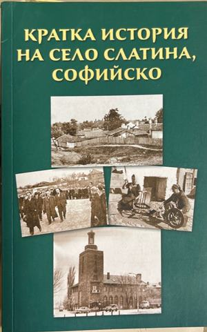 Кратка история на село Слатина, Софийско – Любен Грозданов, 2021
