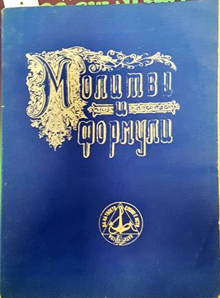 Молитви и формули. Дадени от Бениса Дуно на учениците от Всемирното Бяло братство (5852)