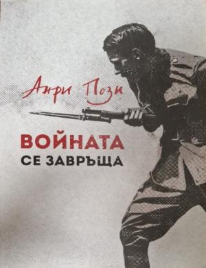Войната се завръща - корица