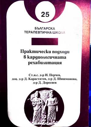 Практически подходи в кардиологичната рехабилитация