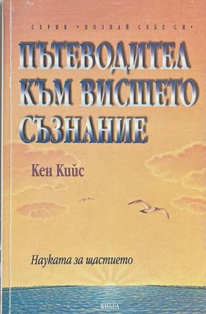 Пътеводител към висшето съзнание (4967)