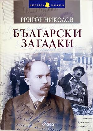 Български загадки - Григор Николов
