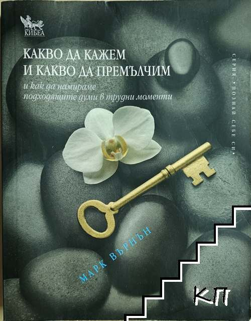 Корица на Какво да кажем и какво да премълчим от Марк Върнън