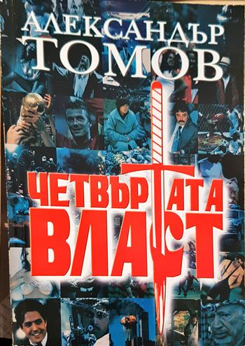Четвъртата власт. Книга 1 (2089)