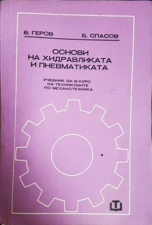Основи на хидравликата и пневматиката - В. Геров, Б. Спасов