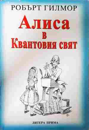 Алиса в Квантовия свят – Робърт Гилмор