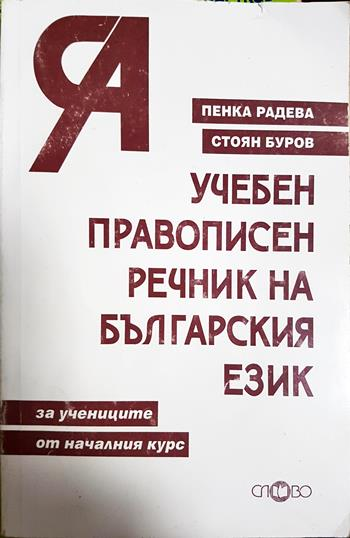 Учебен правописен речник на българския език (57)