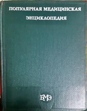 Популярная медицинская энциклопедия - корица