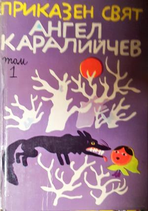 Приказен свят в три тома. Том 1 (1899)